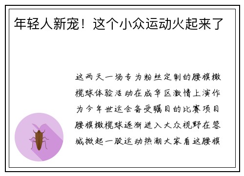 年轻人新宠！这个小众运动火起来了