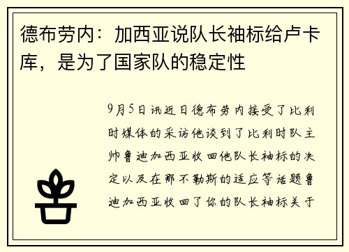 德布劳内：加西亚说队长袖标给卢卡库，是为了国家队的稳定性
