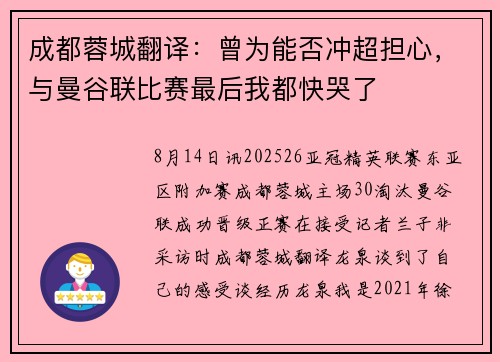成都蓉城翻译：曾为能否冲超担心，与曼谷联比赛最后我都快哭了
